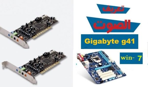 تعريف كارت الصوت Gigabyte g41 ويندوز 7 من رابط مباشر - ميكانو للمعلوميات