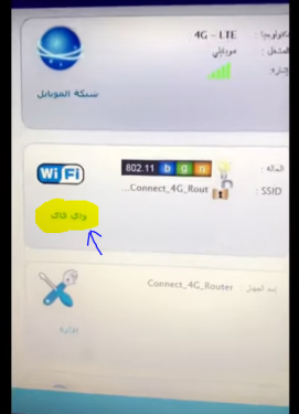 تغيير الرقم السرى لراوتر موبايلى كونكت connect 4G - من الجوال 5