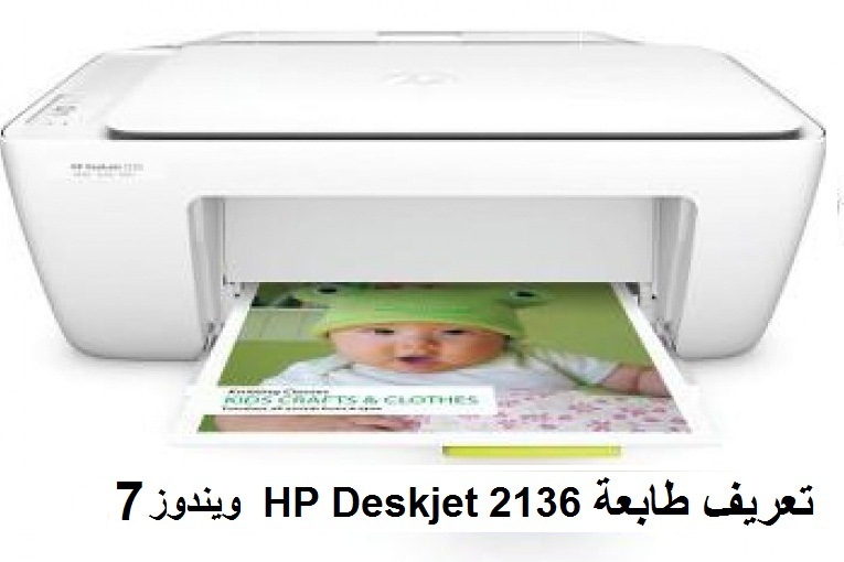 تعريف طابعة HP Deskjet 2136 ويندوز 7 من رابط مباشر 1