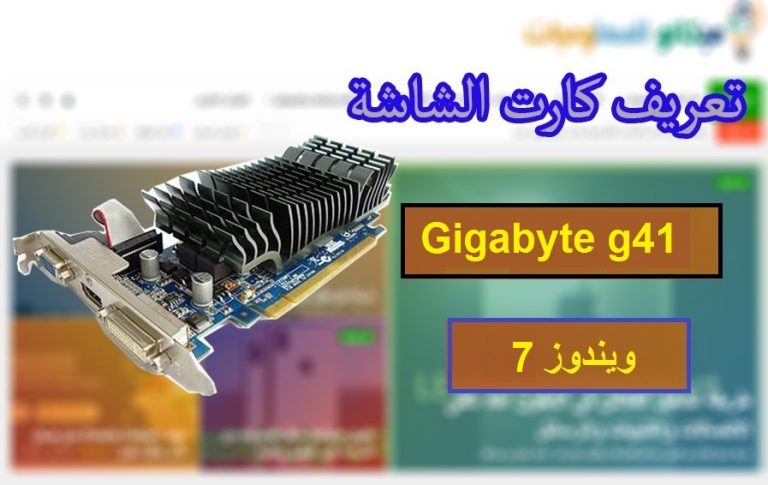 تعريف كارت الشاشة Gigabyte g41 ويندوز 7 من رابط مباشر 2