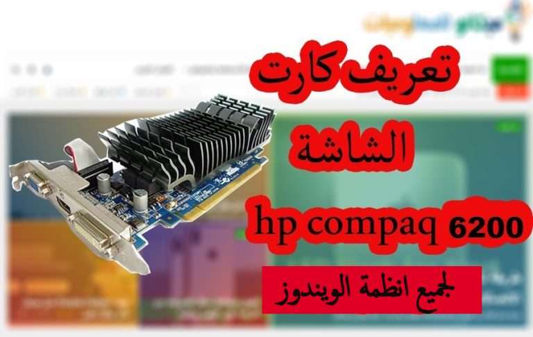 تعريف كارت الشاشة HP Compaq 6200 لجميع انظمة الويندوز من رابط مباشر 2