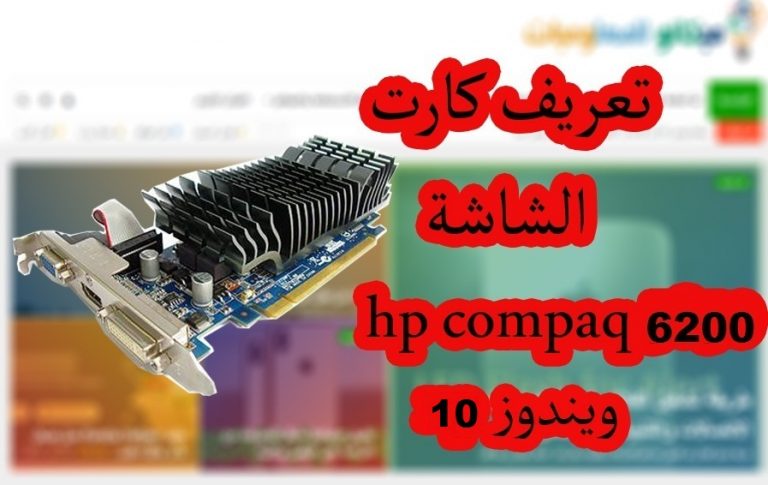 تعريف كارت الشاشة لجهاز HP Compaq 6200 ويندوز 10 من رابط مباشر  1