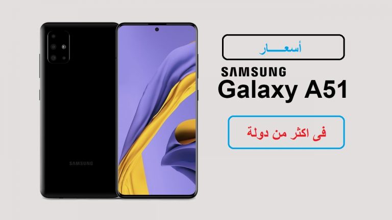 اسعار ومواصفات سامسونج Samsung A51 فى بعض الدول 3