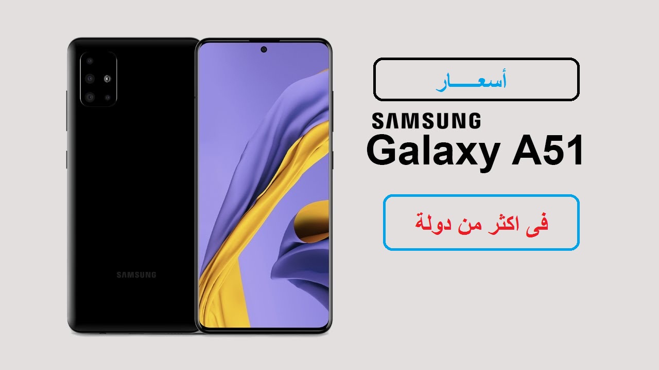 اسعار ومواصفات سامسونج Samsung A51 فى بعض الدول 1