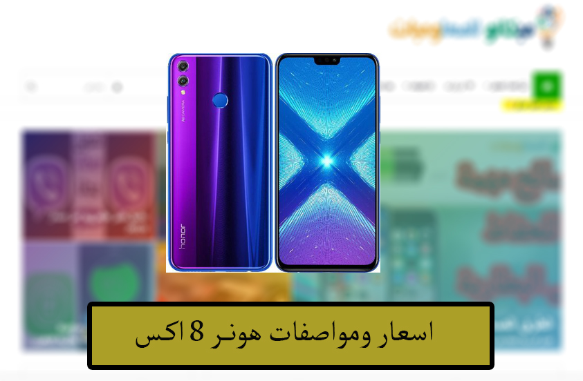 اسعار مواصفات هونر 8 اكس Honor 8X - فى بعض الدول 1