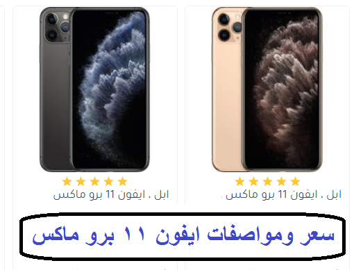 سعر ومواصفات ايفون 11 برو ماكس- iPhone 11 Pro Max 1