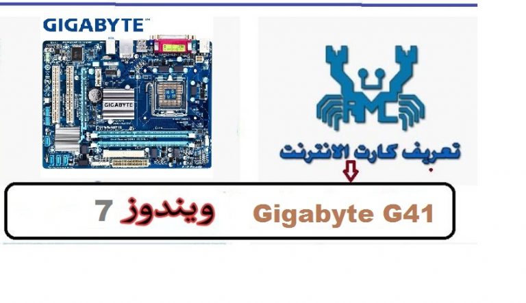 تعريف كارت اللان Gigabyte g41 ويندوز 7 من رابط مباشر 1