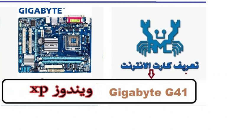 تعريف كارت اللان Gigabyte g41 ويندوز xp من رابط مباشر 2