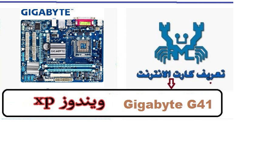 تعريف كارت اللان Gigabyte g41 ويندوز xp من رابط مباشر 1