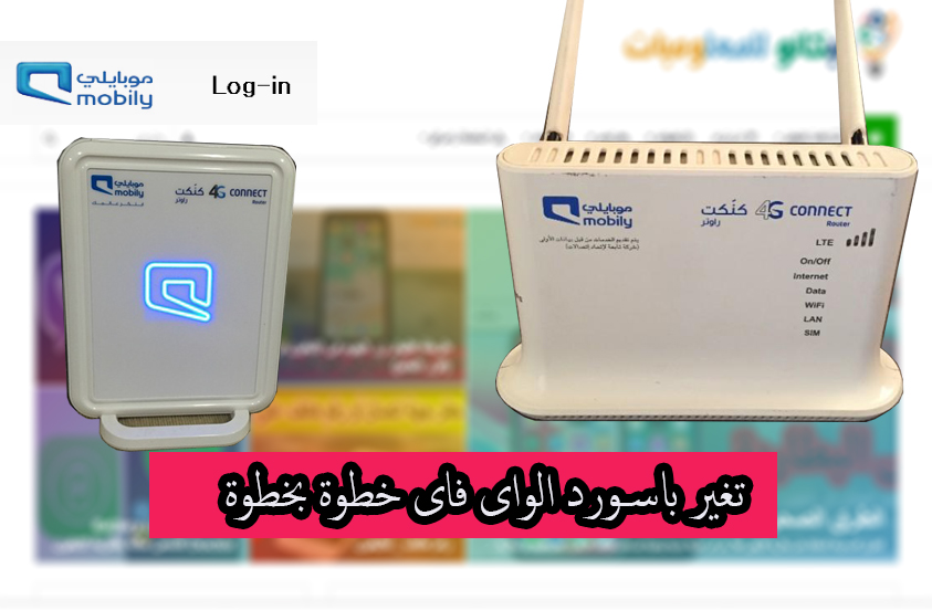 تغيير الرقم السرى لراوتر موبايلى كونكت connect 4G - من الجوال 1