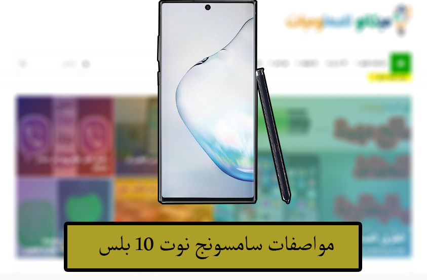 مواصفات سامسونج نوت 10 بلس- Samsung Note 10 Plus 1