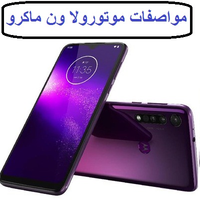 مواصفات هاتف موتورولا ون ماكرو Motorola One Macro 2