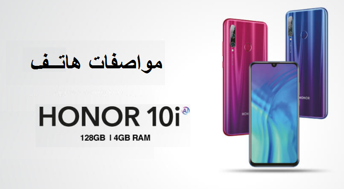 مواصفات هونر 10 آي Honor 10i 4
