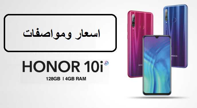 اسعار ومواصفات هاتف هونر Honor 10i - مصر السعودية الامارات 4
