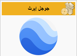 تحميل جوجل ايرث برو للماك أحدث اصدار 2023 2022 Google Earth Pro 2