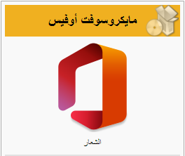 تحميل برنامج اوفيس 2011 للماك Microsoft Office 2011 for Mac 2