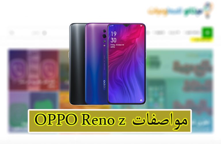 مواصفات اوبو رينو Oppo Reno Z 5