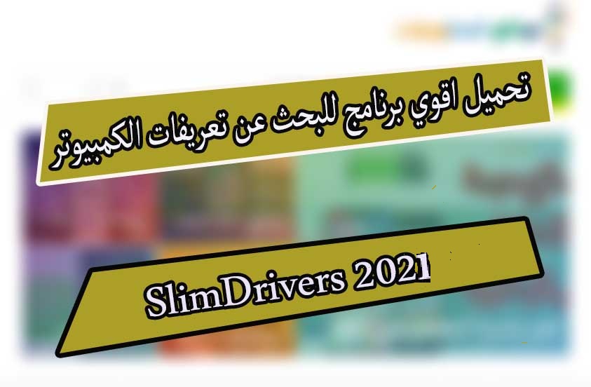 تحميل برنامج سليم درايفرز slimdrivers 2021 مجانا للبحث عن التعريفات 2