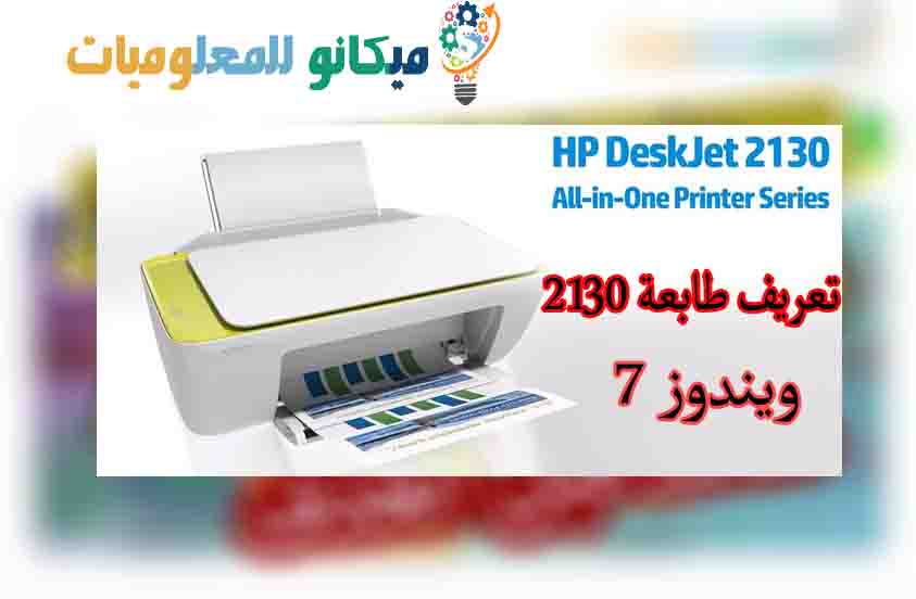 تعريف طابعة hp deskjet 2130 لويندوز 7 من رابط مباشر ...