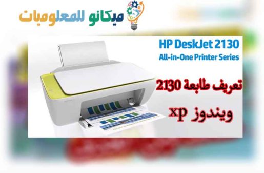 تعريف طابعة hp deskjet 2130 لويندوز xp من رابط مباشر 2