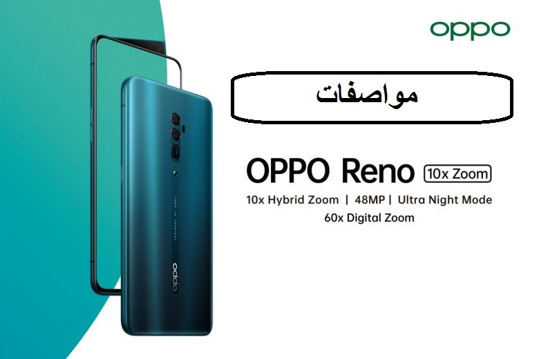 مواصفات أوبو رينو 10اكس زووم - Oppo Reno 10x Zoom 1