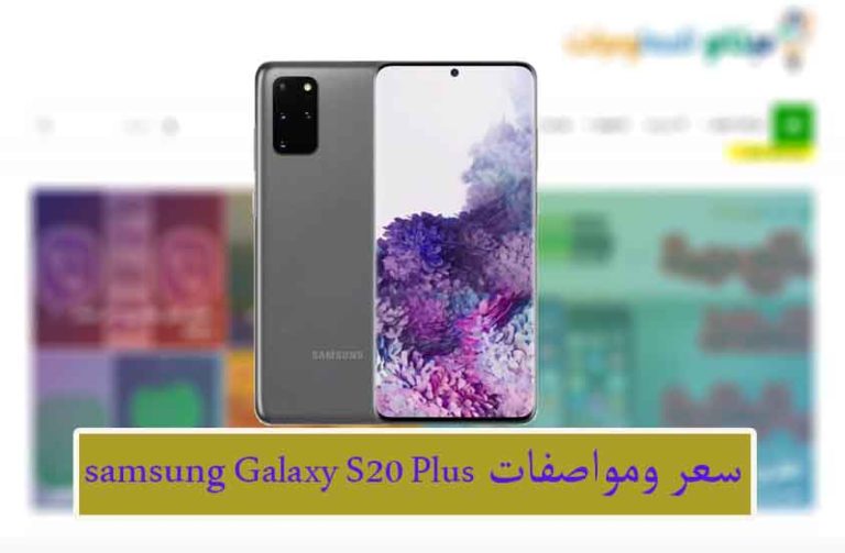 مواصفات واسعار سامسونج s20 بلس - Samsung Galaxy S20 Plus 6