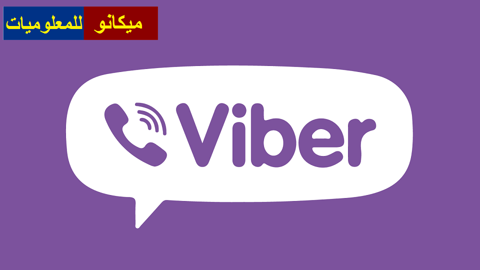 تحميل برنامج فايبر Viber للكمبيوتر 2020 مجانا 1