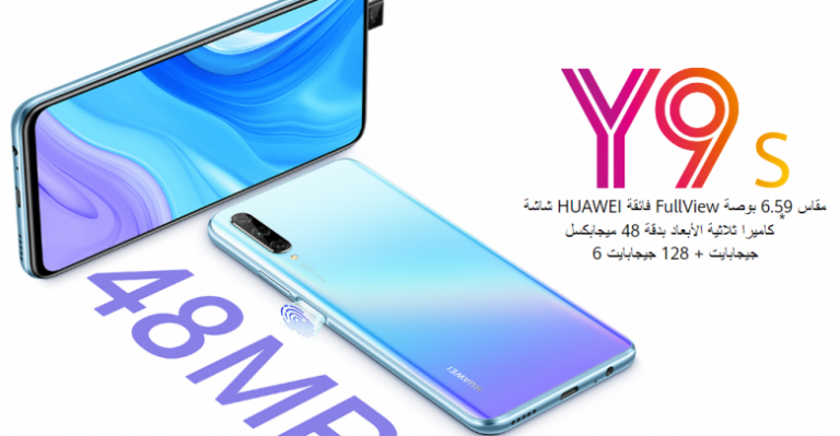 مواصفات هواوى واى 9 اس - Huawei Y9s 1