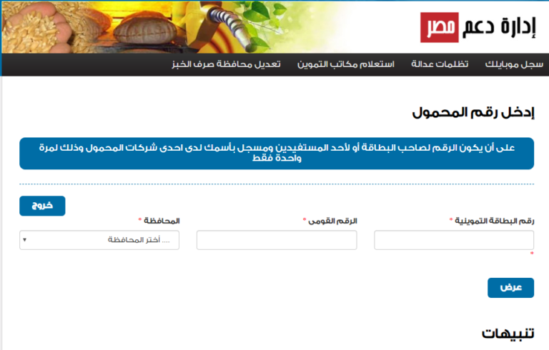 اضافة رقم الهاتف في بطاقة التموين 2020 دعم مصر 12