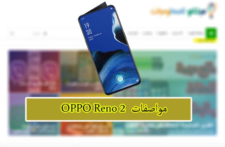 مواصفات اوبو رينو OPPO Reno 2 1