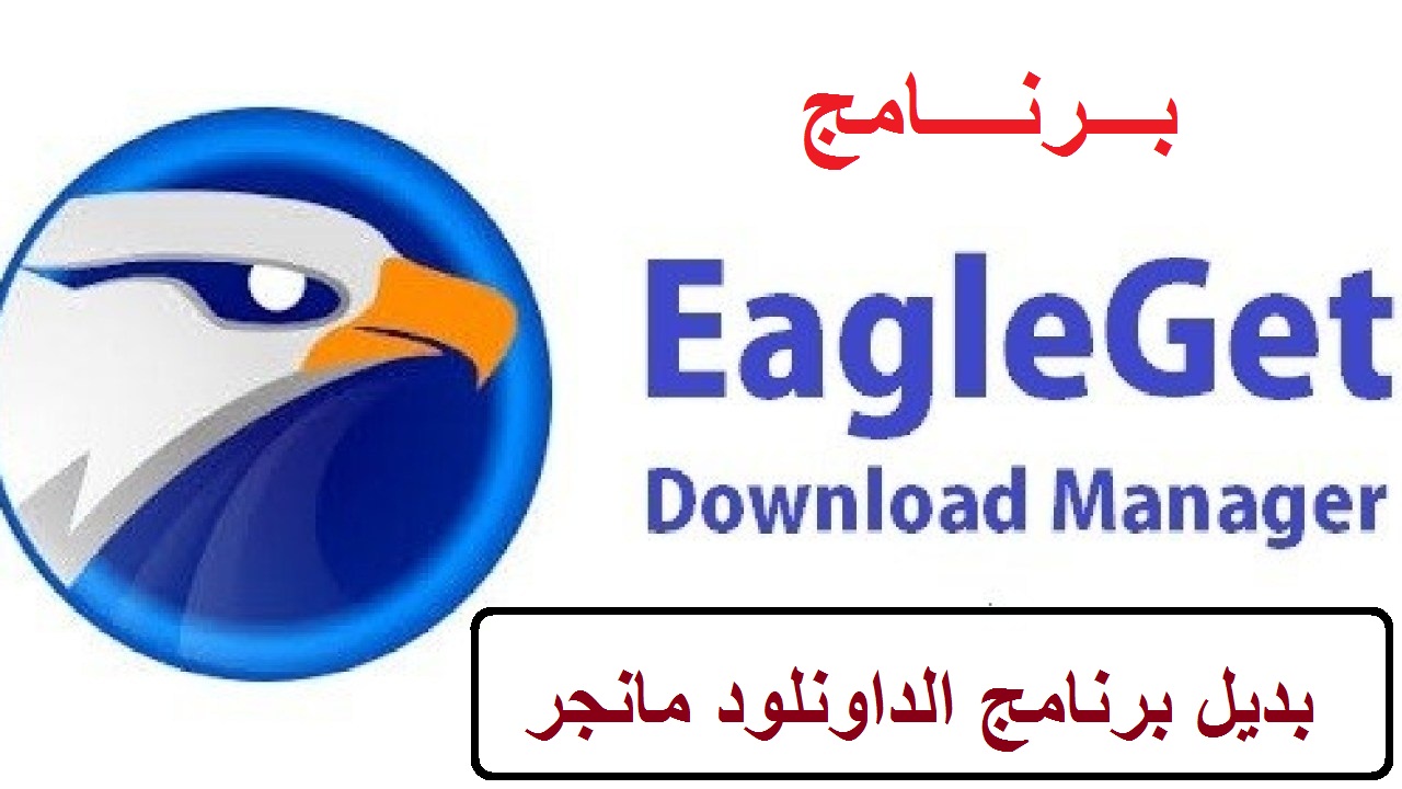 تحميل ايجل جيت 2023 2022 برنامج تحميل من النت مجانا 1