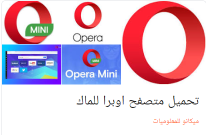 تحميل متصفح اوبرا للماك احدث اصدار 2023 2022 Opera Browser 2