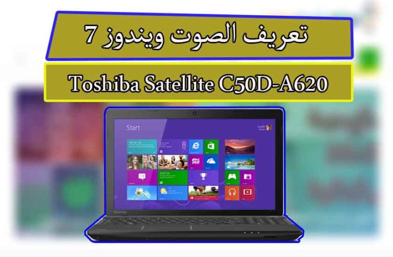 تعريف كارت الصوت توشيبا ستالايت Toshiba Satellite C50D-A620 ويندوز7 5