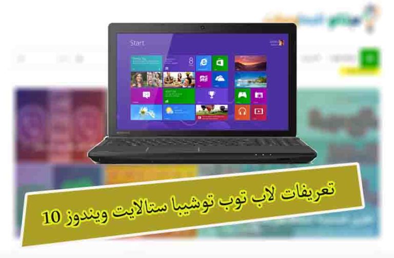 تعريفات لاب توشيبا ستالايت Toshiba Satellite C50D-A620 -ويندوز 10 1