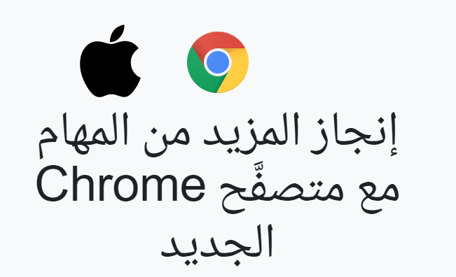 تحميل جوجل كروم للماك أحدث اصدار Google Chrome For Mac 1