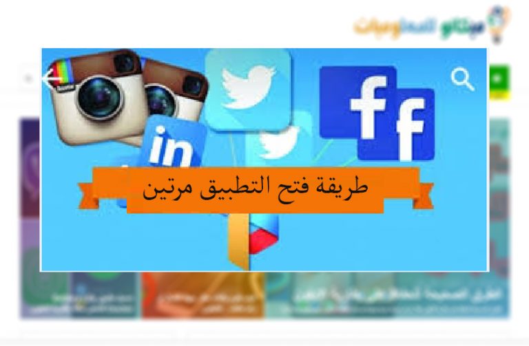 طريقة فتح أكثر من حساب واتساب وفيسبوك وتويتر 4