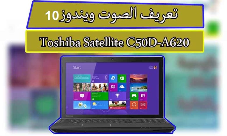 تعريف كارت الصوت توشيبا ستالايت C50D-A620 ويندوز10 - ميكانو للمعلوميات