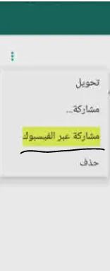 مشاركة حالة واتس اب على فيسبوك 2