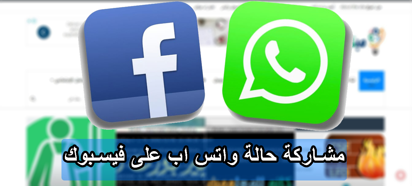 مشاركة حالة واتس اب على فيسبوك ميكانو للمعلوميات موقع ميكانو شروحات واخبار التقنية
