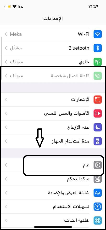 طريقة تشغيل او الغاء التحديث التلقائى للايفون 3