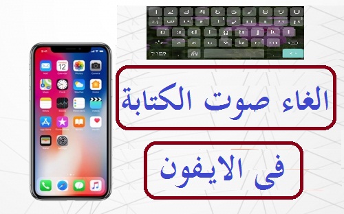 طريقة الغاء صوت الكيبورد فى الايفون 3