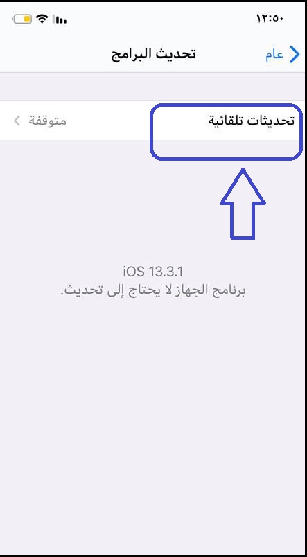 طريقة تشغيل او الغاء التحديث التلقائى للايفون 5