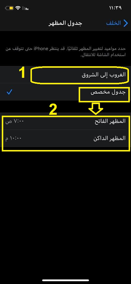 طريقة تشغيل الوضع الليلى للايفون مع تحديد وقت محدد للتفعيل 7