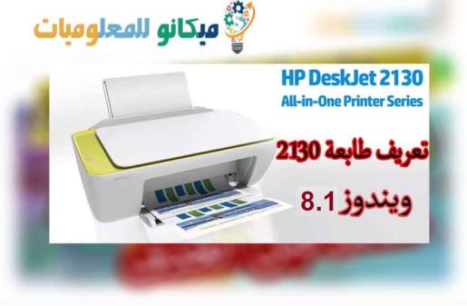 تعريف طابعة hp deskjet 2130 لويندوز 8.1 من رابط مباشر 2