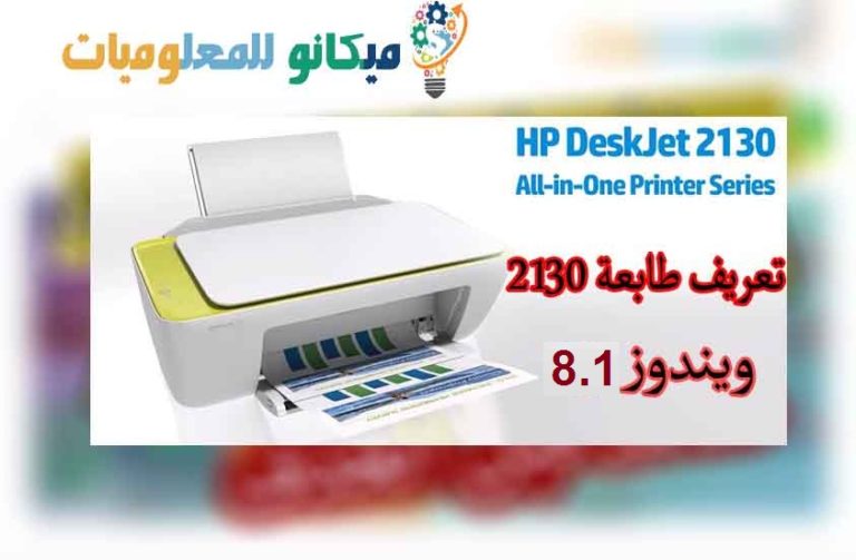 تعريف طابعة hp deskjet 2130 لويندوز 8.1 من رابط مباشر 1