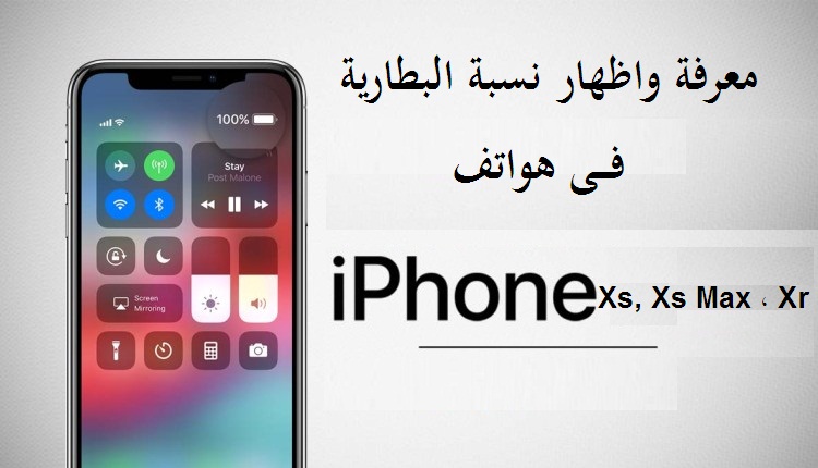 معرفة واظهار نسبة البطارية فى الايفون Xs, Xs Max أو Xr 1