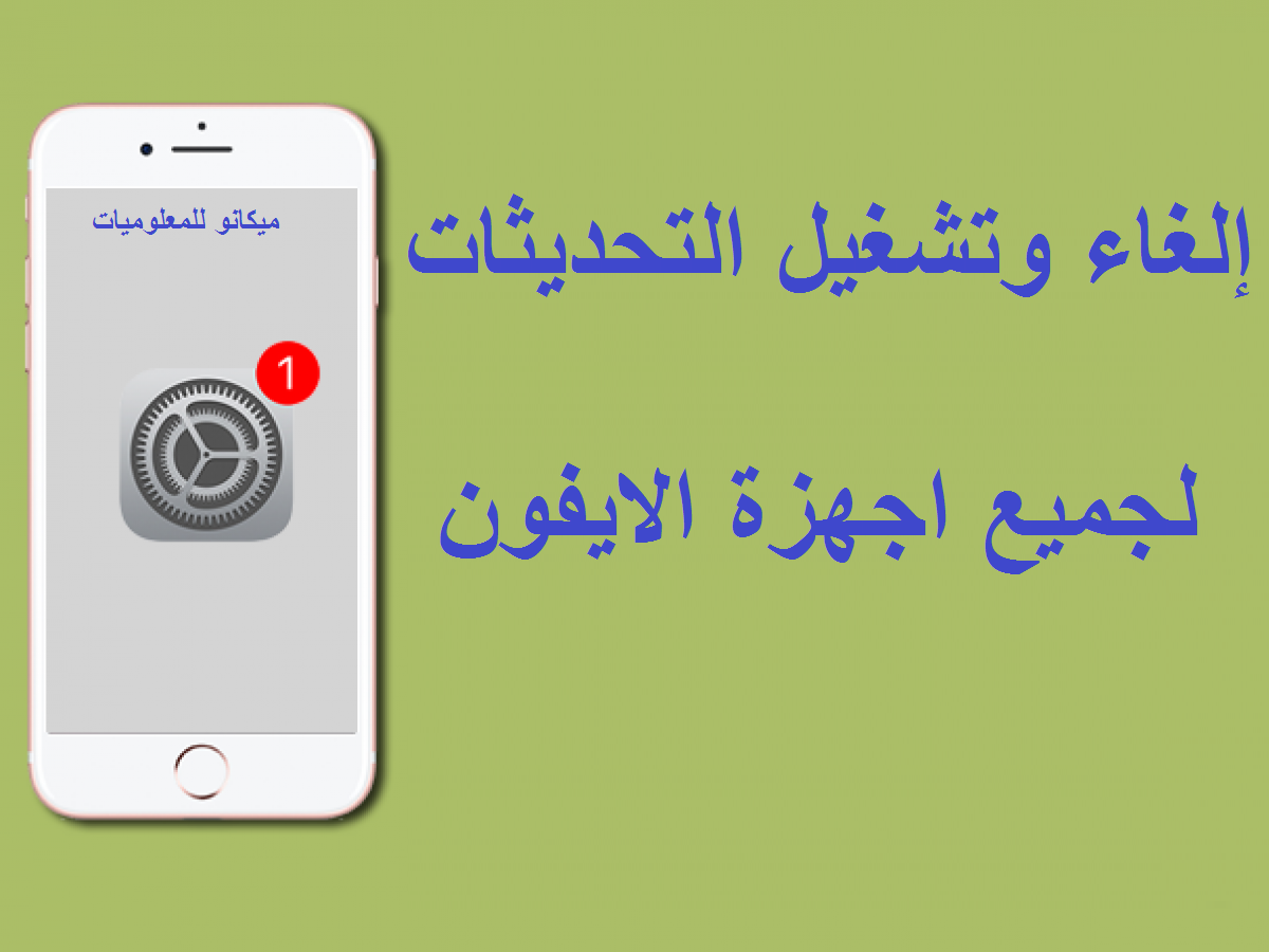 طريقة تشغيل او الغاء التحديث التلقائى للايفون 1