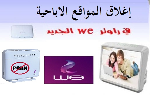 حجب المواقع الاباحية من راوتر we - مع الشرح بالصور 2022 2023 1