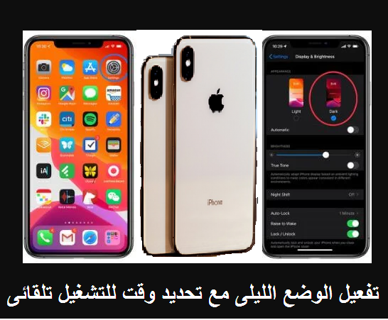 طريقة تشغيل الوضع الليلى للايفون مع تحديد وقت محدد للتفعيل 1