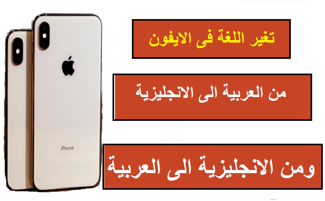 تغير اللغة فى هواتف الايفون - x- sx- sx max -11-11 pro 14